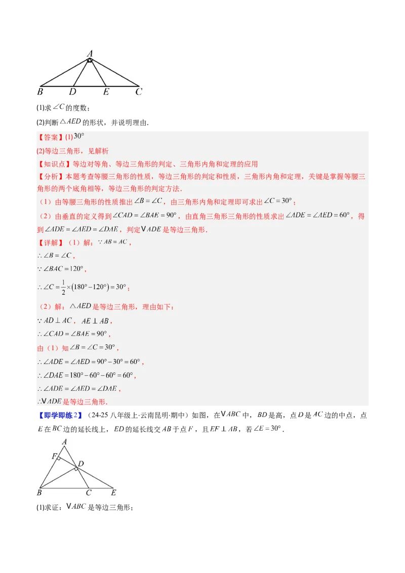 第一章第02讲等边三角形的性质与判定（3个知识点+8类热点题型讲练+习题巩固）（解析版）_北师大初中数学_8下-北师大版初中数学_旧版-可参考