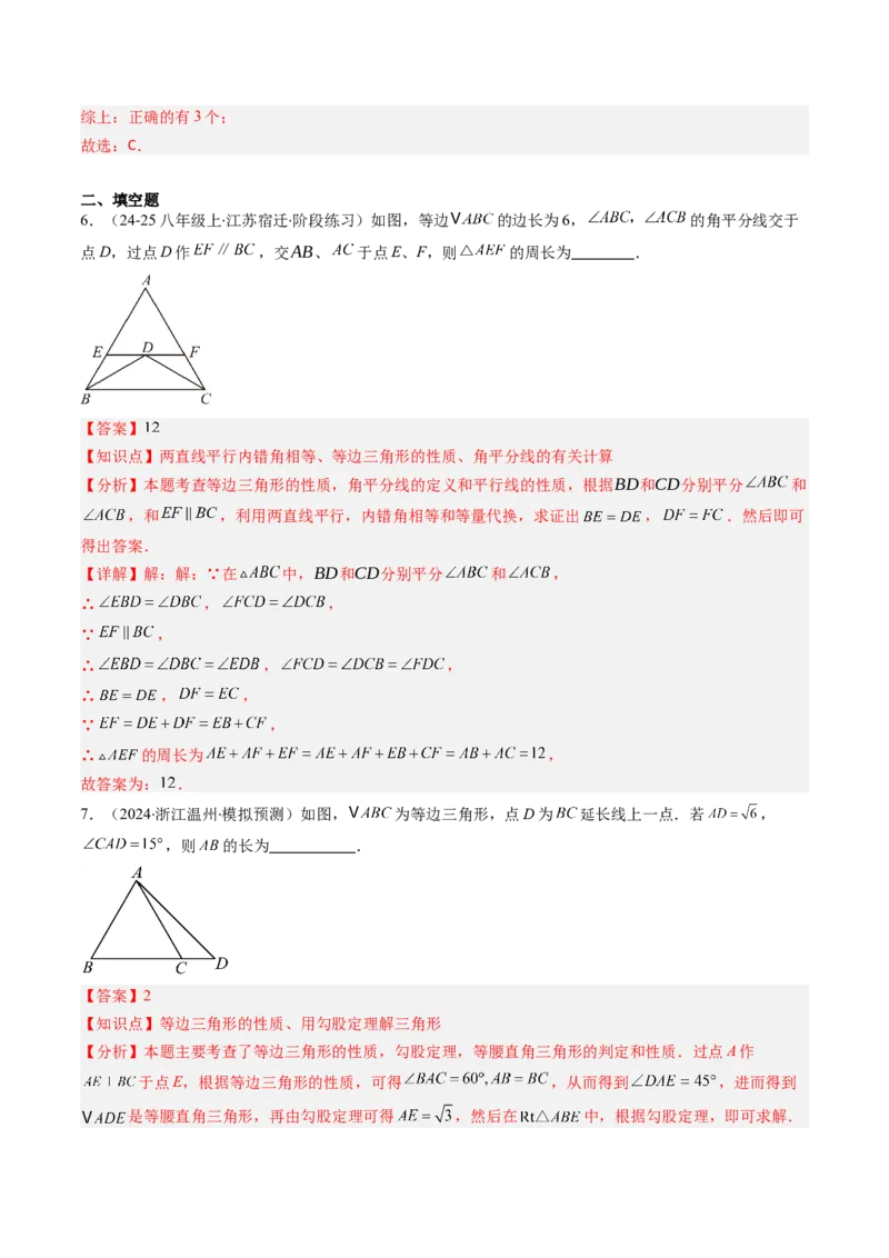 第一章第02讲等边三角形的性质与判定（3个知识点+8类热点题型讲练+习题巩固）（解析版）_北师大初中数学_8下-北师大版初中数学_旧版-可参考