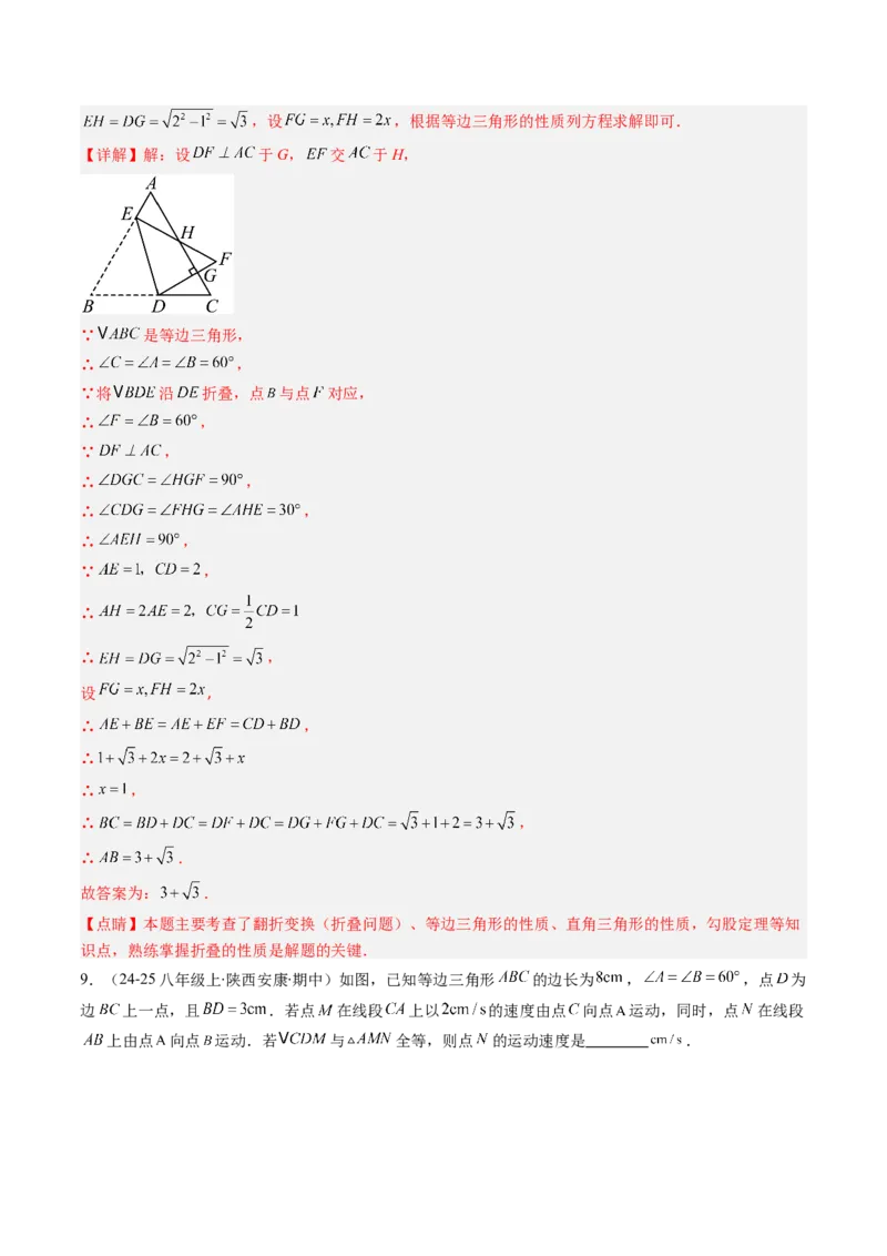 第一章第02讲等边三角形的性质与判定（3个知识点+8类热点题型讲练+习题巩固）（解析版）_北师大初中数学_8下-北师大版初中数学_旧版-可参考