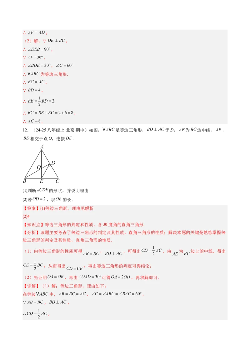 第一章第02讲等边三角形的性质与判定（3个知识点+8类热点题型讲练+习题巩固）（解析版）_北师大初中数学_8下-北师大版初中数学_旧版-可参考