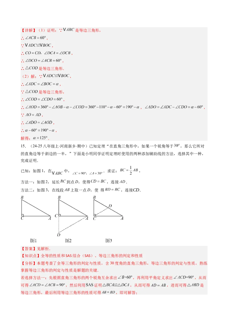 第一章第02讲等边三角形的性质与判定（3个知识点+8类热点题型讲练+习题巩固）（解析版）_北师大初中数学_8下-北师大版初中数学_旧版-可参考