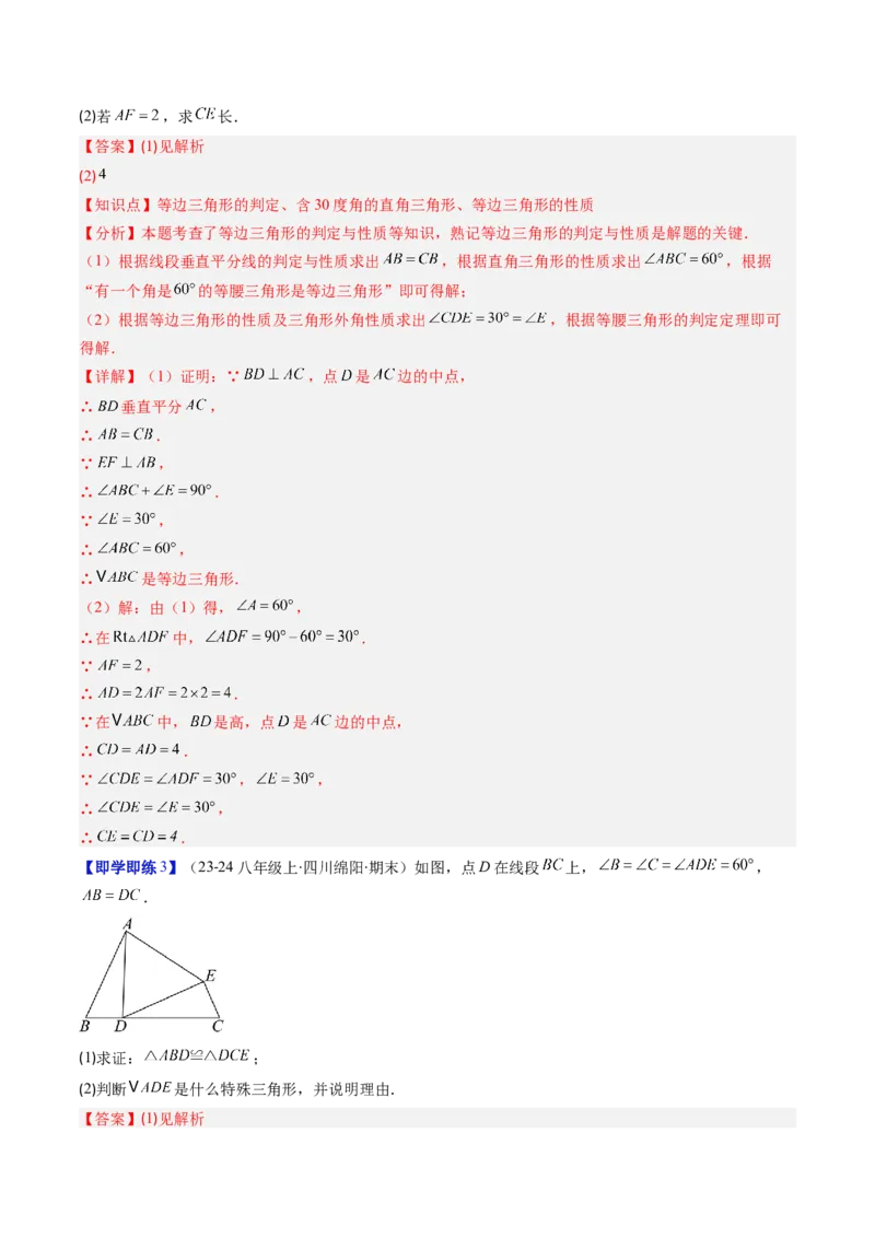 第一章第02讲等边三角形的性质与判定（3个知识点+8类热点题型讲练+习题巩固）（解析版）_北师大初中数学_8下-北师大版初中数学_旧版-可参考