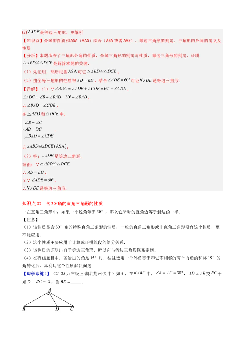 第一章第02讲等边三角形的性质与判定（3个知识点+8类热点题型讲练+习题巩固）（解析版）_北师大初中数学_8下-北师大版初中数学_旧版-可参考