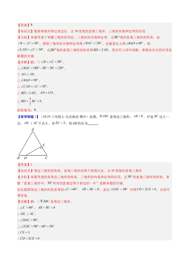 第一章第02讲等边三角形的性质与判定（3个知识点+8类热点题型讲练+习题巩固）（解析版）_北师大初中数学_8下-北师大版初中数学_旧版-可参考