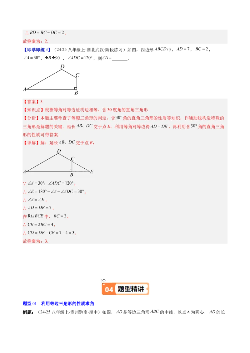 第一章第02讲等边三角形的性质与判定（3个知识点+8类热点题型讲练+习题巩固）（解析版）_北师大初中数学_8下-北师大版初中数学_旧版-可参考