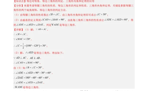 第一章第02讲等边三角形的性质与判定（3个知识点+8类热点题型讲练+习题巩固）（解析版）_北师大初中数学_8下-北师大版初中数学_旧版-可参考