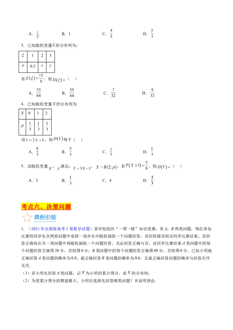 专题39离散型随机变量的分布列与数字特征（理科）（学生版）_02高考数学_通用版（老高考）复习资料_2024年复习资料_完备战2024年高考数学一轮复习考点帮（全国通用）