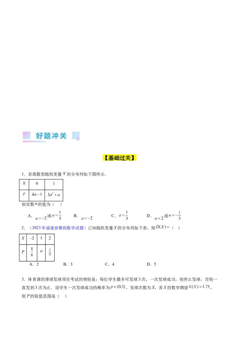 专题39离散型随机变量的分布列与数字特征（理科）（学生版）_02高考数学_通用版（老高考）复习资料_2024年复习资料_完备战2024年高考数学一轮复习考点帮（全国通用）