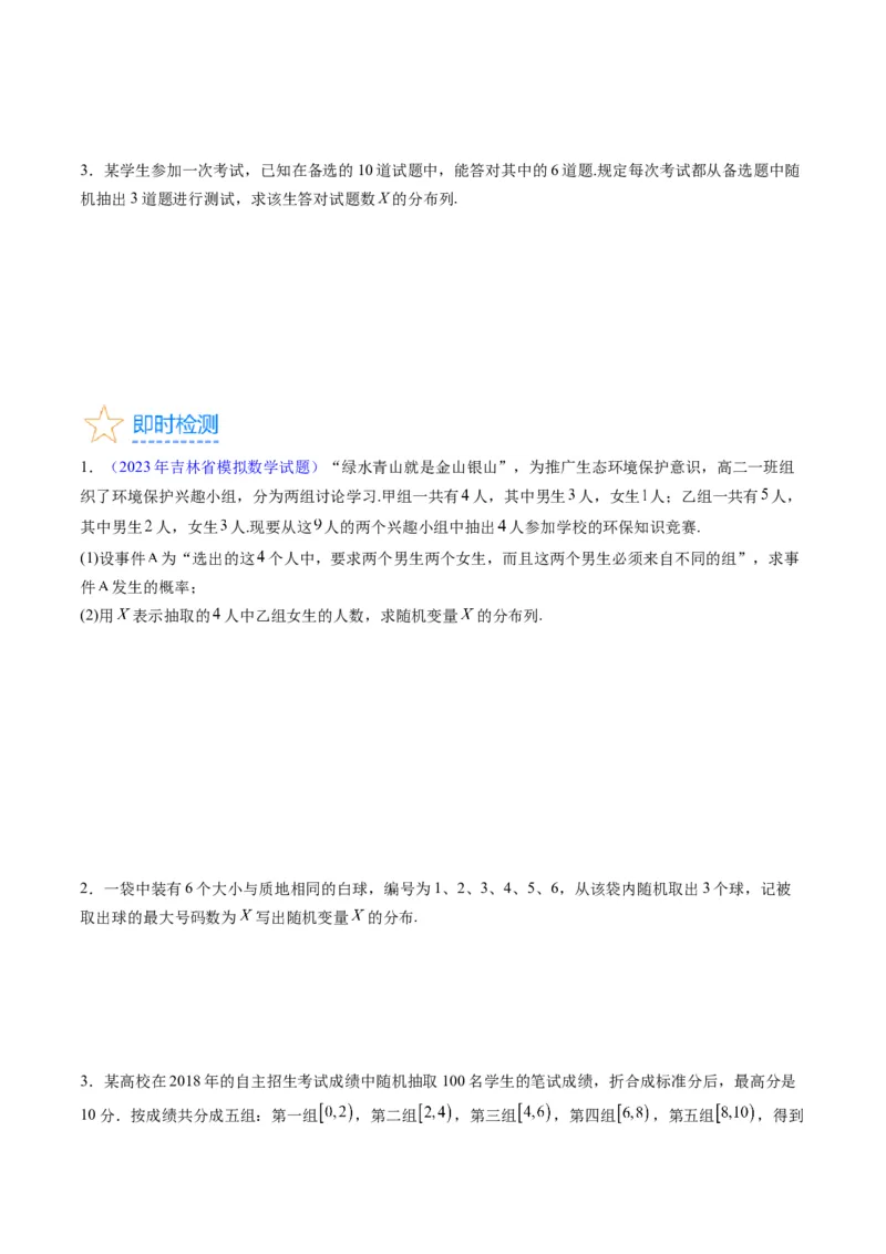 专题39离散型随机变量的分布列与数字特征（理科）（学生版）_02高考数学_通用版（老高考）复习资料_2024年复习资料_完备战2024年高考数学一轮复习考点帮（全国通用）