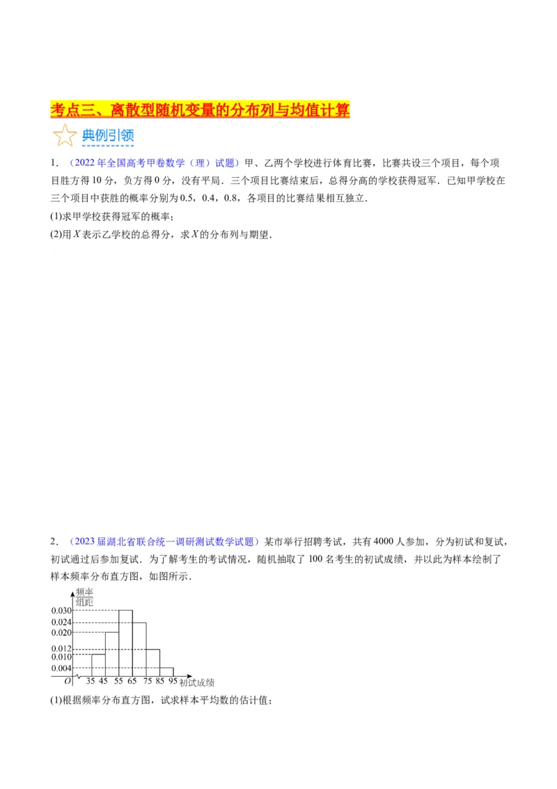 专题39离散型随机变量的分布列与数字特征（理科）（学生版）_02高考数学_通用版（老高考）复习资料_2024年复习资料_完备战2024年高考数学一轮复习考点帮（全国通用）