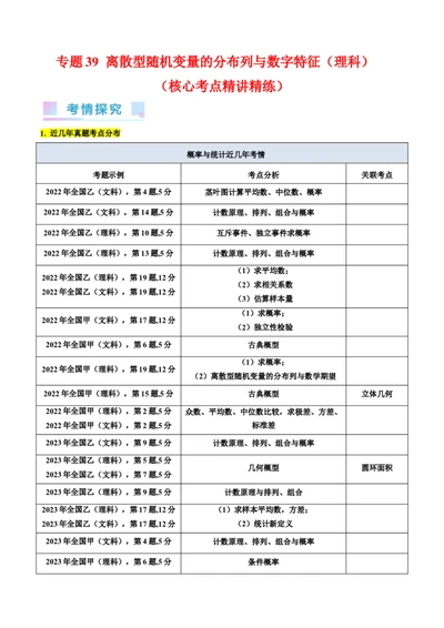 专题39离散型随机变量的分布列与数字特征（理科）（学生版）_02高考数学_通用版（老高考）复习资料_2024年复习资料_完备战2024年高考数学一轮复习考点帮（全国通用）