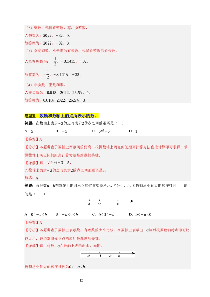 第二章有理数及其运算的知识归纳与题型突破（十五大题型清单）（解析版）-2024-2025学年七年级数学上册单元速记&middot;巧练（北师大版2024）_北师大初中数学_7上-北师大版初中数学