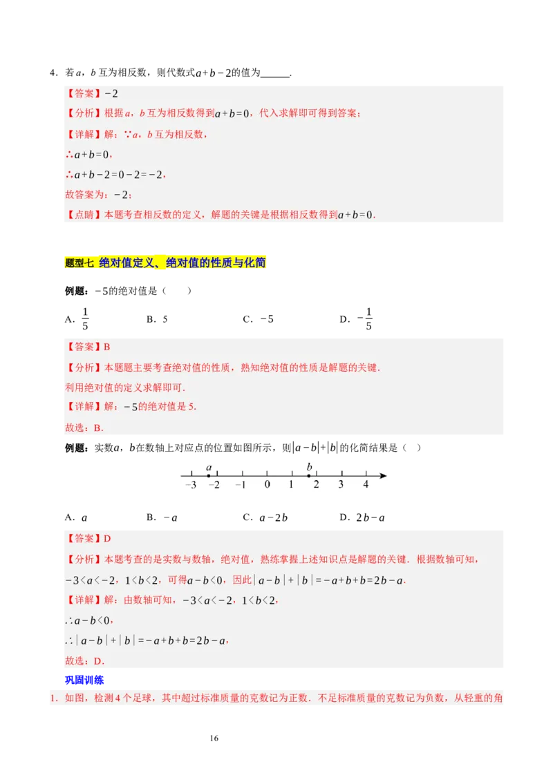 第二章有理数及其运算的知识归纳与题型突破（十五大题型清单）（解析版）-2024-2025学年七年级数学上册单元速记&middot;巧练（北师大版2024）_北师大初中数学_7上-北师大版初中数学