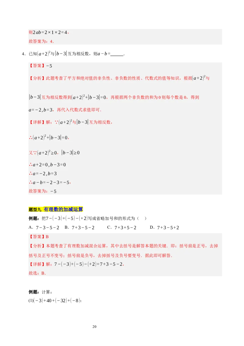第二章有理数及其运算的知识归纳与题型突破（十五大题型清单）（解析版）-2024-2025学年七年级数学上册单元速记&middot;巧练（北师大版2024）_北师大初中数学_7上-北师大版初中数学
