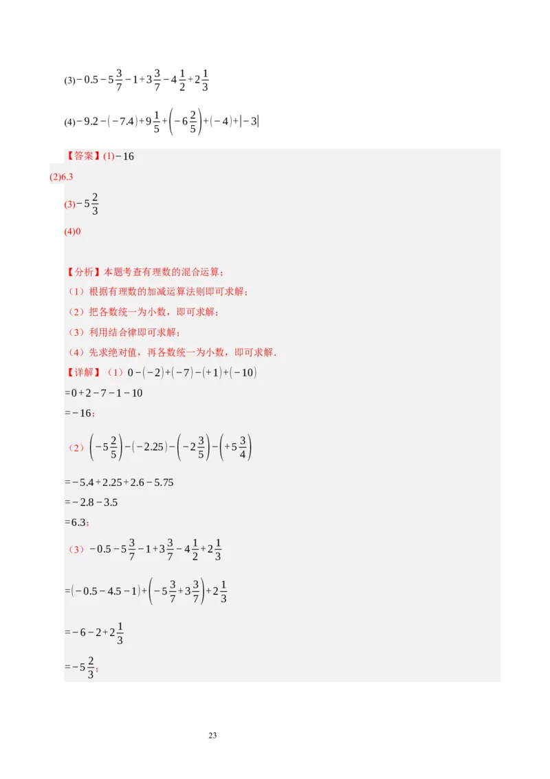 第二章有理数及其运算的知识归纳与题型突破（十五大题型清单）（解析版）-2024-2025学年七年级数学上册单元速记&middot;巧练（北师大版2024）_北师大初中数学_7上-北师大版初中数学