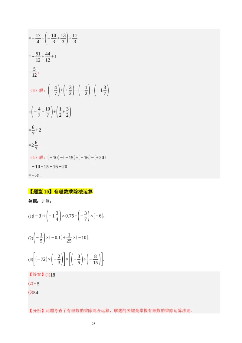第二章有理数及其运算的知识归纳与题型突破（十五大题型清单）（解析版）-2024-2025学年七年级数学上册单元速记&middot;巧练（北师大版2024）_北师大初中数学_7上-北师大版初中数学