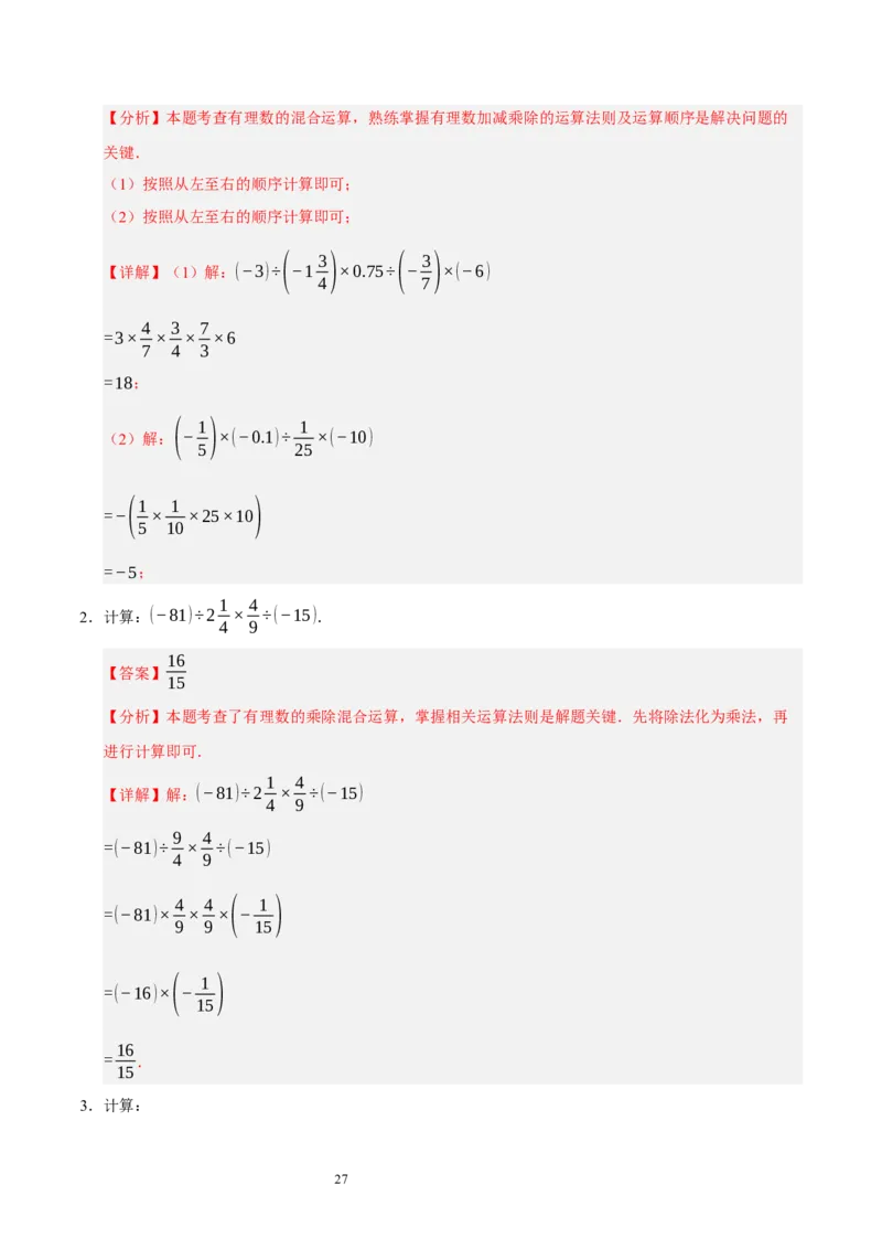 第二章有理数及其运算的知识归纳与题型突破（十五大题型清单）（解析版）-2024-2025学年七年级数学上册单元速记&middot;巧练（北师大版2024）_北师大初中数学_7上-北师大版初中数学
