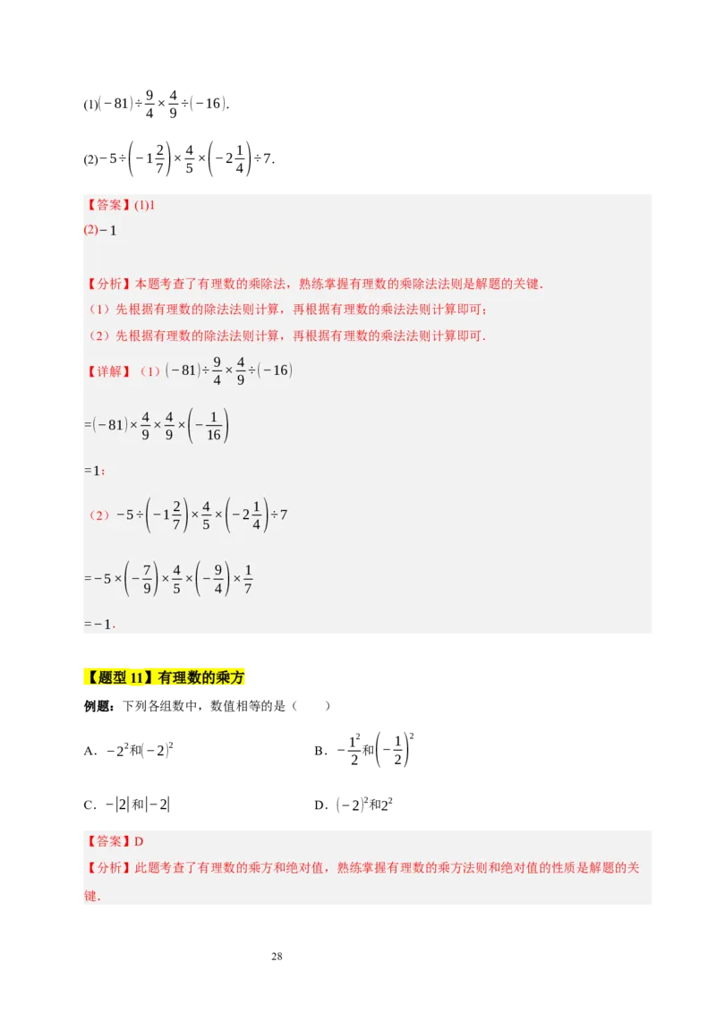 第二章有理数及其运算的知识归纳与题型突破（十五大题型清单）（解析版）-2024-2025学年七年级数学上册单元速记&middot;巧练（北师大版2024）_北师大初中数学_7上-北师大版初中数学