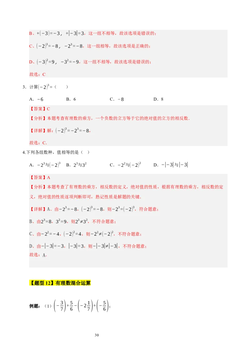 第二章有理数及其运算的知识归纳与题型突破（十五大题型清单）（解析版）-2024-2025学年七年级数学上册单元速记&middot;巧练（北师大版2024）_北师大初中数学_7上-北师大版初中数学