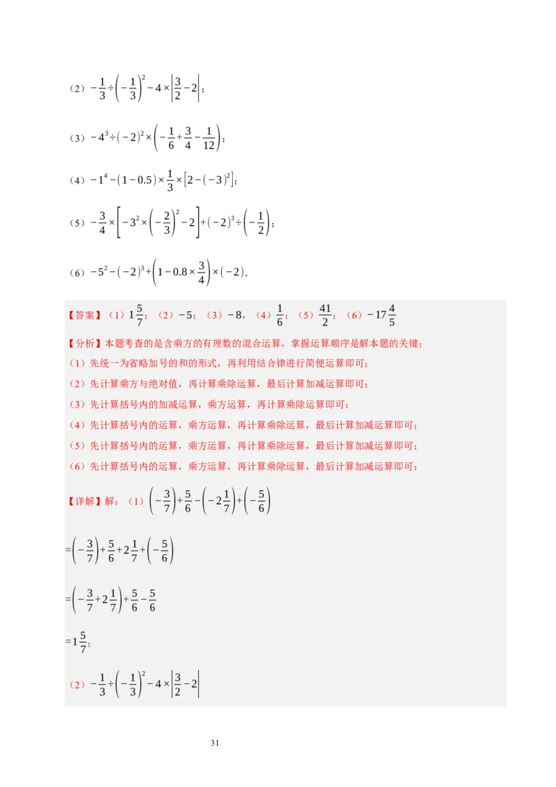 第二章有理数及其运算的知识归纳与题型突破（十五大题型清单）（解析版）-2024-2025学年七年级数学上册单元速记&middot;巧练（北师大版2024）_北师大初中数学_7上-北师大版初中数学