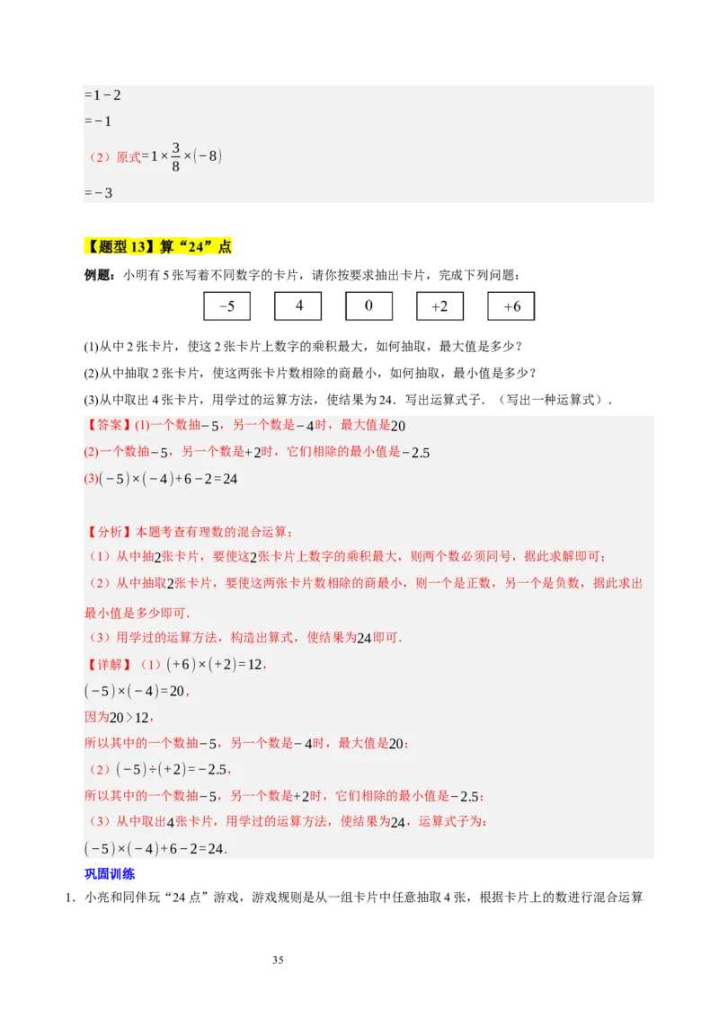 第二章有理数及其运算的知识归纳与题型突破（十五大题型清单）（解析版）-2024-2025学年七年级数学上册单元速记&middot;巧练（北师大版2024）_北师大初中数学_7上-北师大版初中数学