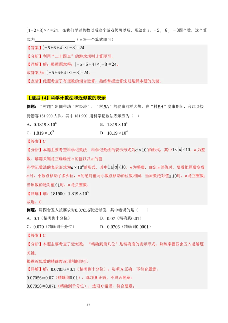 第二章有理数及其运算的知识归纳与题型突破（十五大题型清单）（解析版）-2024-2025学年七年级数学上册单元速记&middot;巧练（北师大版2024）_北师大初中数学_7上-北师大版初中数学