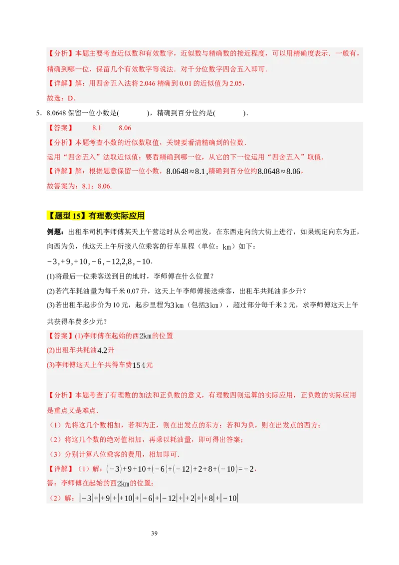 第二章有理数及其运算的知识归纳与题型突破（十五大题型清单）（解析版）-2024-2025学年七年级数学上册单元速记&middot;巧练（北师大版2024）_北师大初中数学_7上-北师大版初中数学