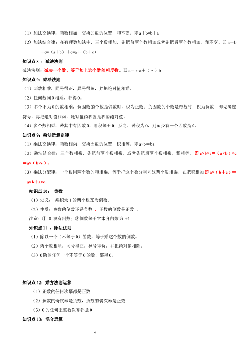 第二章有理数及其运算的知识归纳与题型突破（十五大题型清单）（解析版）-2024-2025学年七年级数学上册单元速记&middot;巧练（北师大版2024）_北师大初中数学_7上-北师大版初中数学