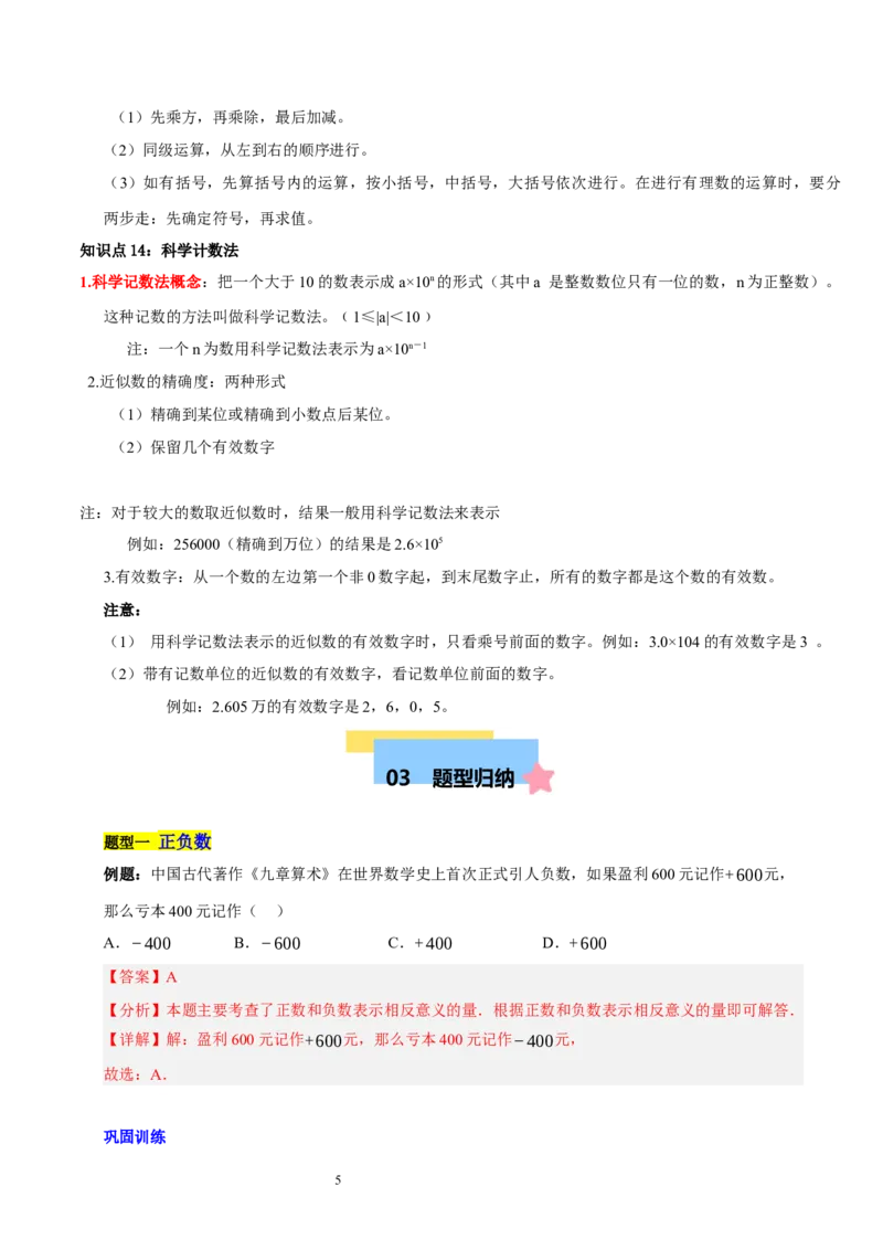 第二章有理数及其运算的知识归纳与题型突破（十五大题型清单）（解析版）-2024-2025学年七年级数学上册单元速记&middot;巧练（北师大版2024）_北师大初中数学_7上-北师大版初中数学