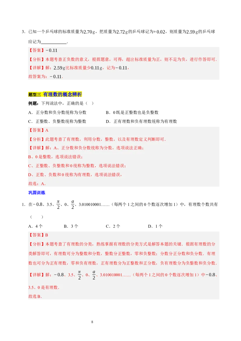 第二章有理数及其运算的知识归纳与题型突破（十五大题型清单）（解析版）-2024-2025学年七年级数学上册单元速记&middot;巧练（北师大版2024）_北师大初中数学_7上-北师大版初中数学