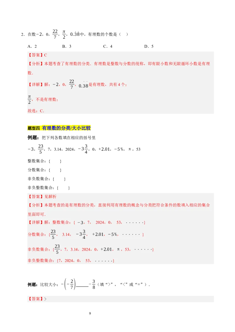 第二章有理数及其运算的知识归纳与题型突破（十五大题型清单）（解析版）-2024-2025学年七年级数学上册单元速记&middot;巧练（北师大版2024）_北师大初中数学_7上-北师大版初中数学