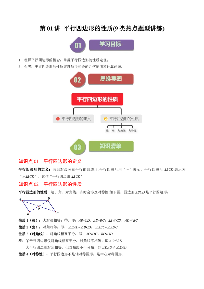 第六章第01讲平行四边形的性质(9类热点题型讲练)（解析版）_北师大初中数学_8下-北师大版初中数学_旧版-可参考_05习题试卷