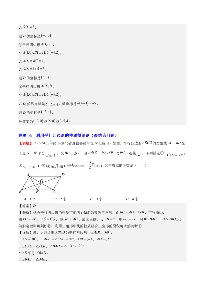 第六章第01讲平行四边形的性质(9类热点题型讲练)（解析版）_北师大初中数学_8下-北师大版初中数学_旧版-可参考_05习题试卷