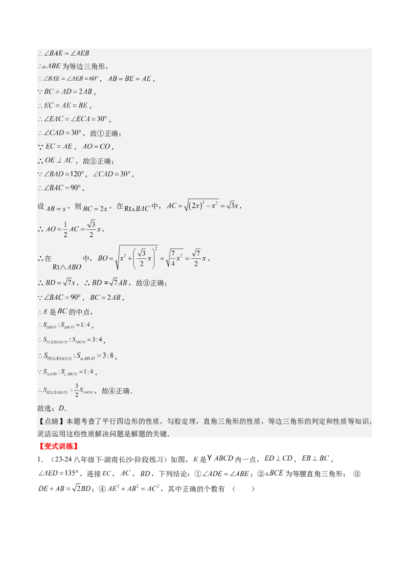 第六章第01讲平行四边形的性质(9类热点题型讲练)（解析版）_北师大初中数学_8下-北师大版初中数学_旧版-可参考_05习题试卷