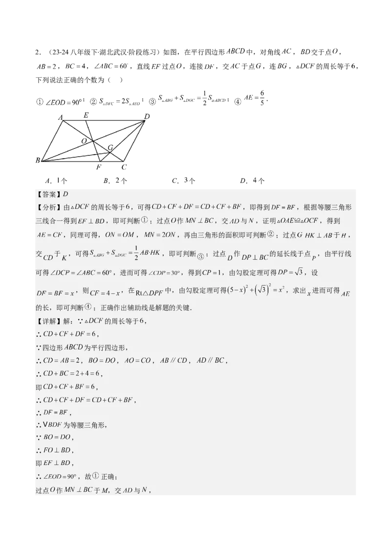 第六章第01讲平行四边形的性质(9类热点题型讲练)（解析版）_北师大初中数学_8下-北师大版初中数学_旧版-可参考_05习题试卷