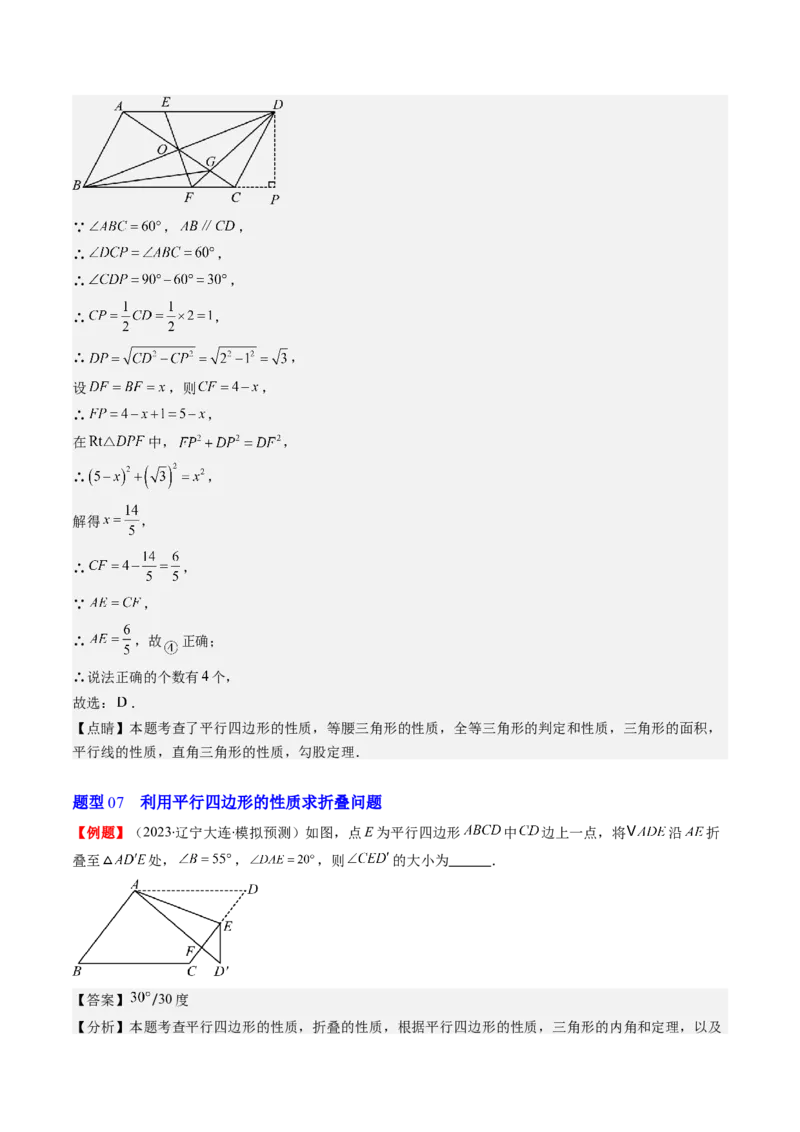 第六章第01讲平行四边形的性质(9类热点题型讲练)（解析版）_北师大初中数学_8下-北师大版初中数学_旧版-可参考_05习题试卷