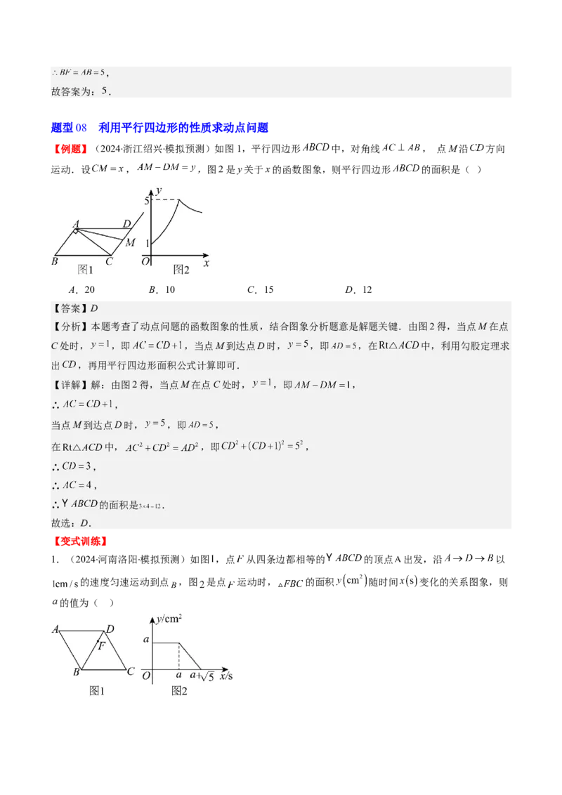 第六章第01讲平行四边形的性质(9类热点题型讲练)（解析版）_北师大初中数学_8下-北师大版初中数学_旧版-可参考_05习题试卷