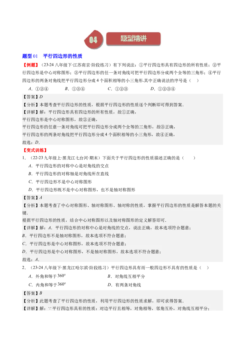 第六章第01讲平行四边形的性质(9类热点题型讲练)（解析版）_北师大初中数学_8下-北师大版初中数学_旧版-可参考_05习题试卷