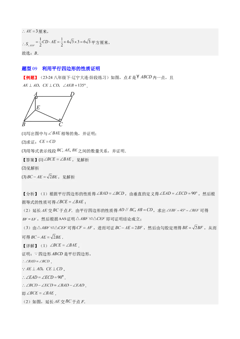 第六章第01讲平行四边形的性质(9类热点题型讲练)（解析版）_北师大初中数学_8下-北师大版初中数学_旧版-可参考_05习题试卷