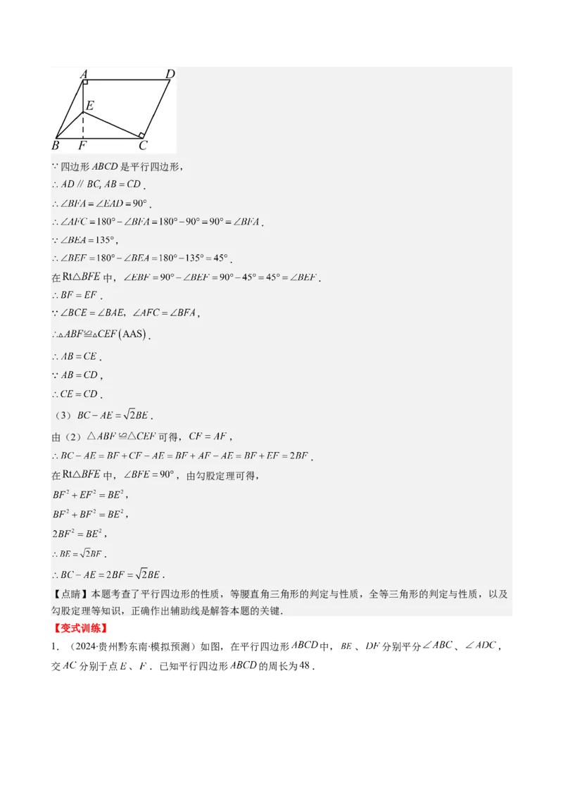 第六章第01讲平行四边形的性质(9类热点题型讲练)（解析版）_北师大初中数学_8下-北师大版初中数学_旧版-可参考_05习题试卷