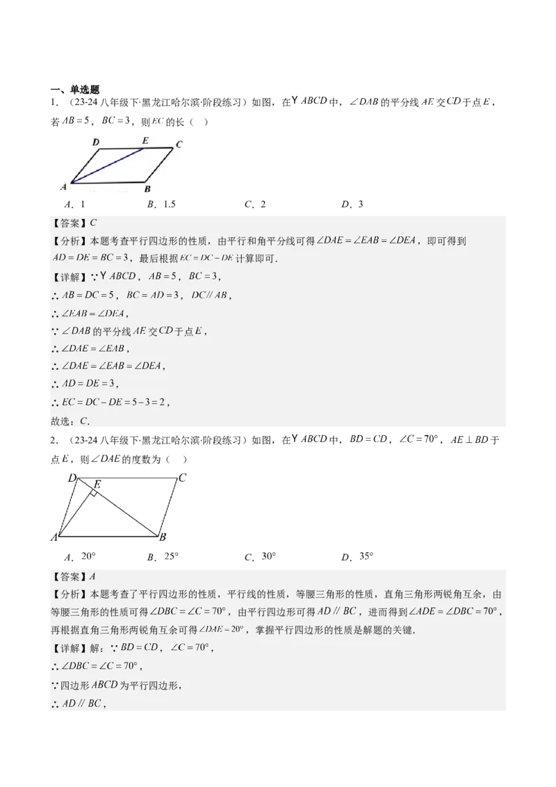 第六章第01讲平行四边形的性质(9类热点题型讲练)（解析版）_北师大初中数学_8下-北师大版初中数学_旧版-可参考_05习题试卷