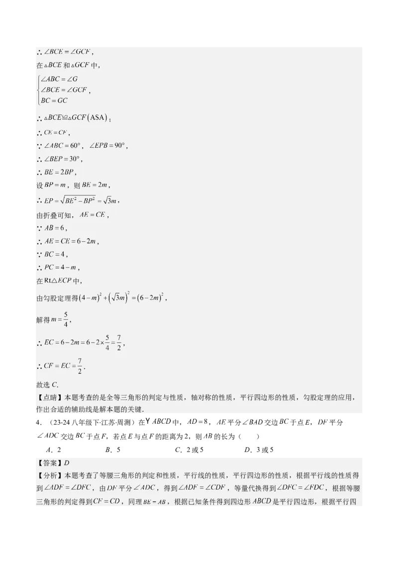 第六章第01讲平行四边形的性质(9类热点题型讲练)（解析版）_北师大初中数学_8下-北师大版初中数学_旧版-可参考_05习题试卷