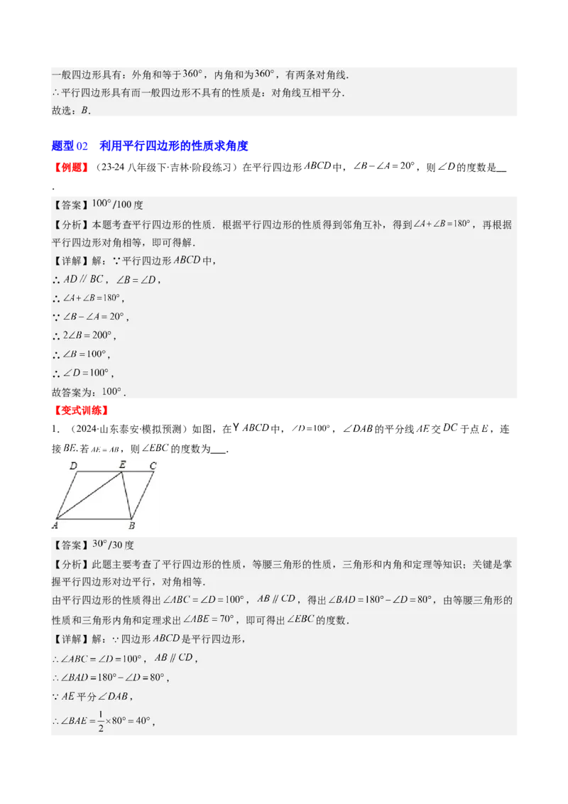 第六章第01讲平行四边形的性质(9类热点题型讲练)（解析版）_北师大初中数学_8下-北师大版初中数学_旧版-可参考_05习题试卷
