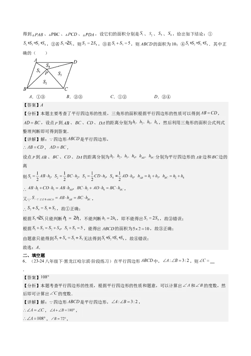 第六章第01讲平行四边形的性质(9类热点题型讲练)（解析版）_北师大初中数学_8下-北师大版初中数学_旧版-可参考_05习题试卷