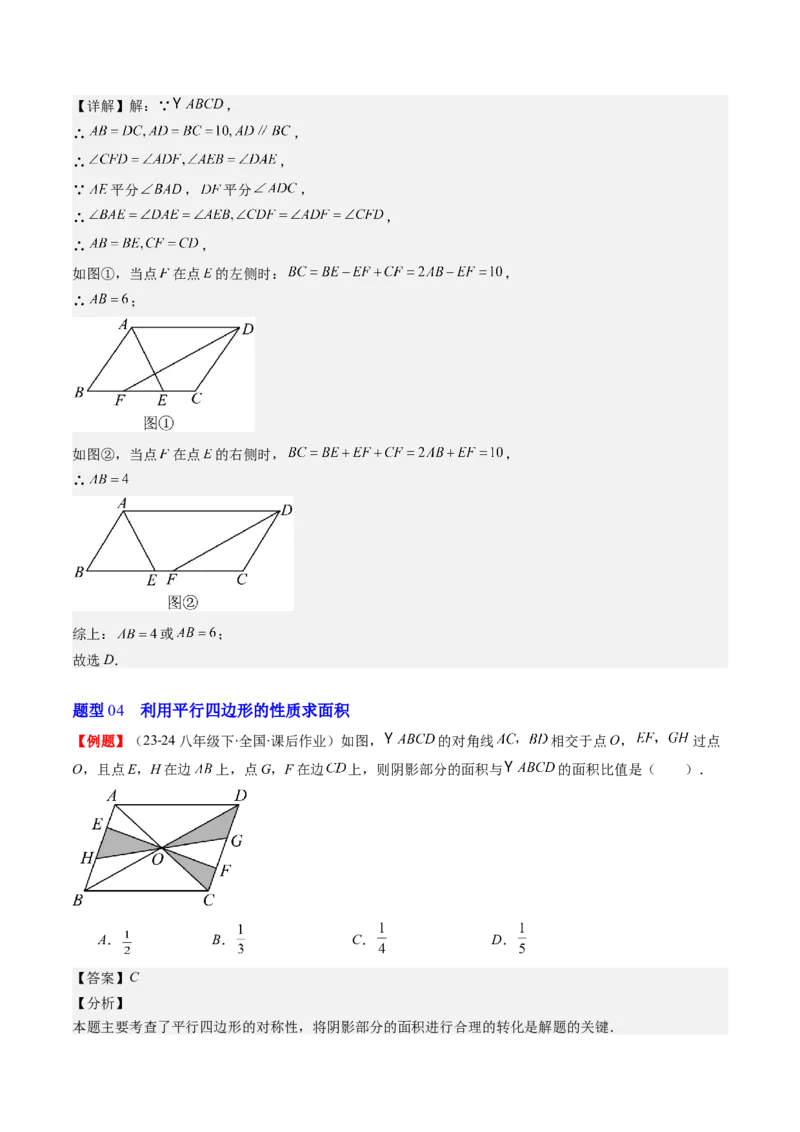 第六章第01讲平行四边形的性质(9类热点题型讲练)（解析版）_北师大初中数学_8下-北师大版初中数学_旧版-可参考_05习题试卷