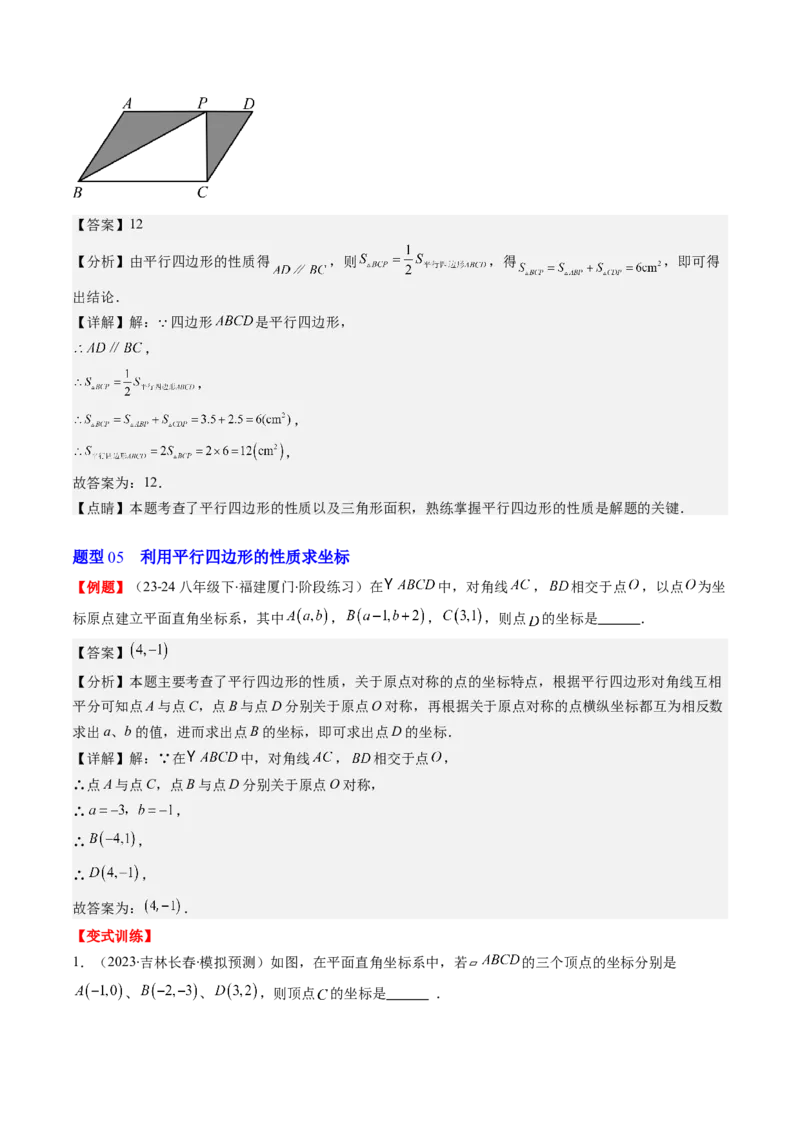 第六章第01讲平行四边形的性质(9类热点题型讲练)（解析版）_北师大初中数学_8下-北师大版初中数学_旧版-可参考_05习题试卷