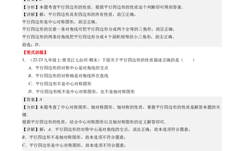 第六章第01讲平行四边形的性质(9类热点题型讲练)（解析版）_北师大初中数学_8下-北师大版初中数学_旧版-可参考_05习题试卷