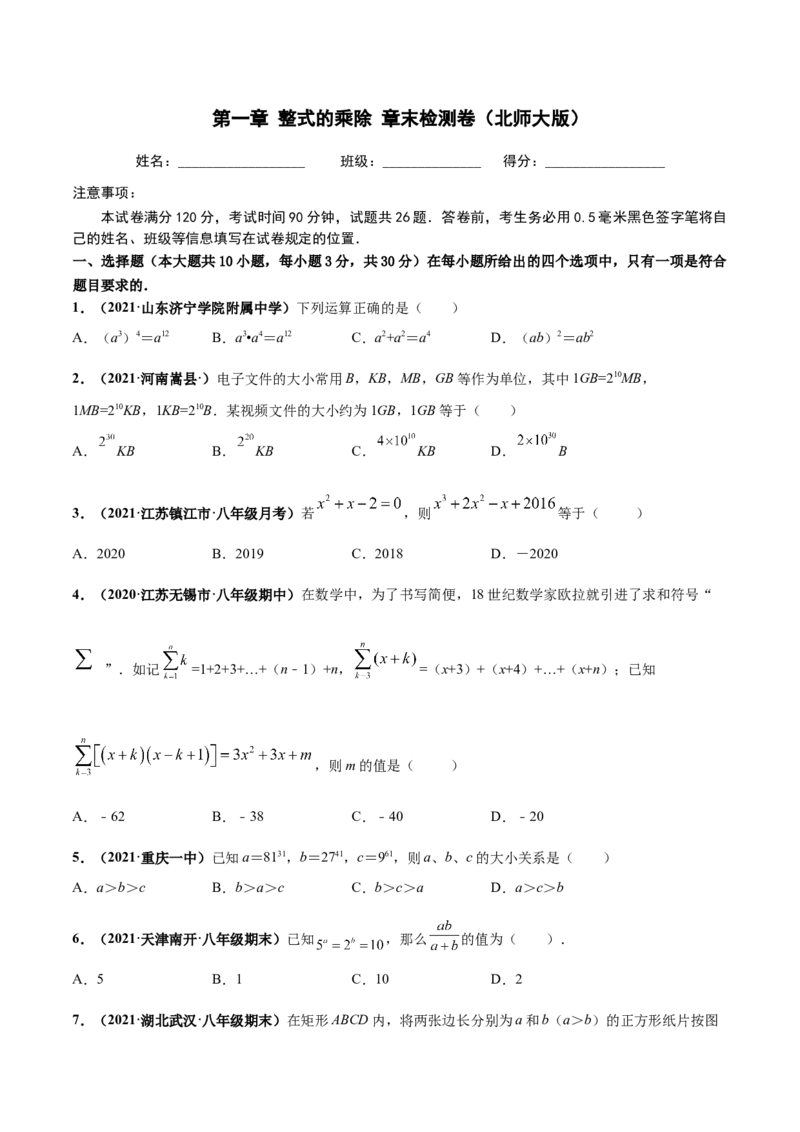 第一章整式的乘除章末检测卷（原卷版）_北师大初中数学_7下-北师大版初中数学_7下-初中数学北师大版（旧版）赠送_05习题试卷_2单元试卷_单元测试（第4套）