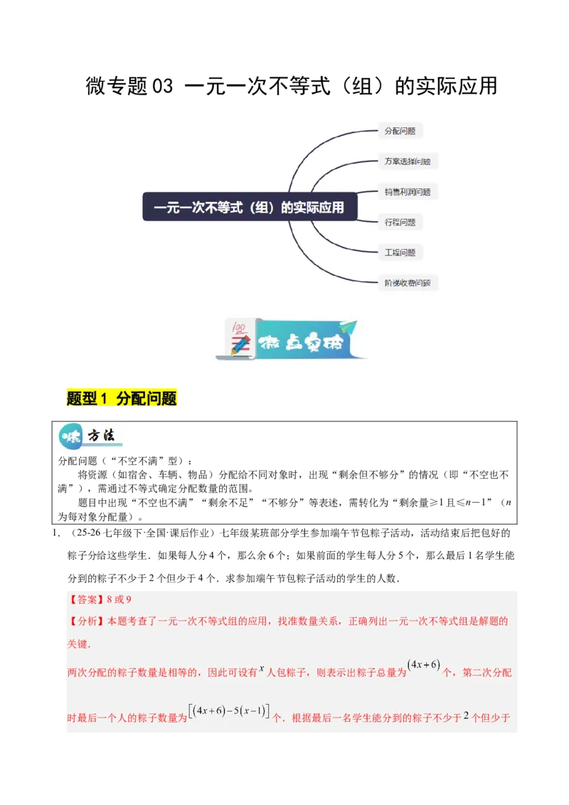 微专题03一元一次不等式（组）的实际应用（专项训练）（解析版）_北师大初中数学_8下-北师大版初中数学_2026春新版_第二套-东方_02.北师大数学8下试题+复习26春_专项训练