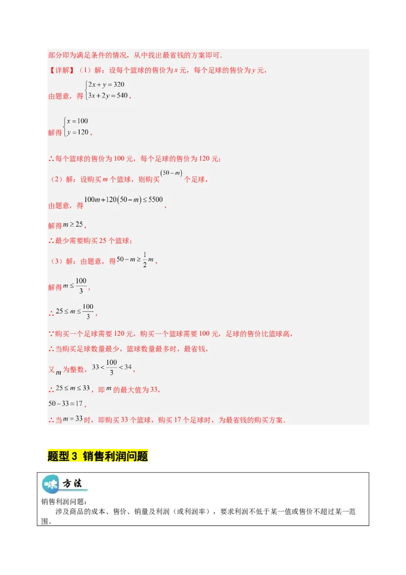 微专题03一元一次不等式（组）的实际应用（专项训练）（解析版）_北师大初中数学_8下-北师大版初中数学_2026春新版_第二套-东方_02.北师大数学8下试题+复习26春_专项训练